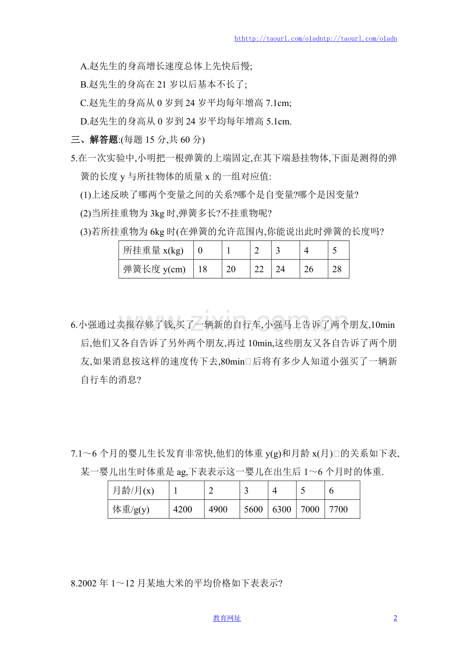 《用表格表示的变量间关系》同步练习.doc_第2页