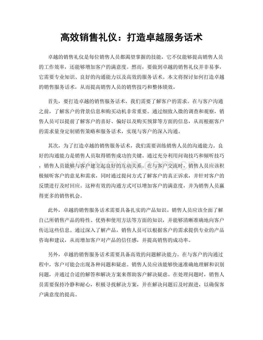 高效销售礼仪：打造卓越服务话术.docx_第1页