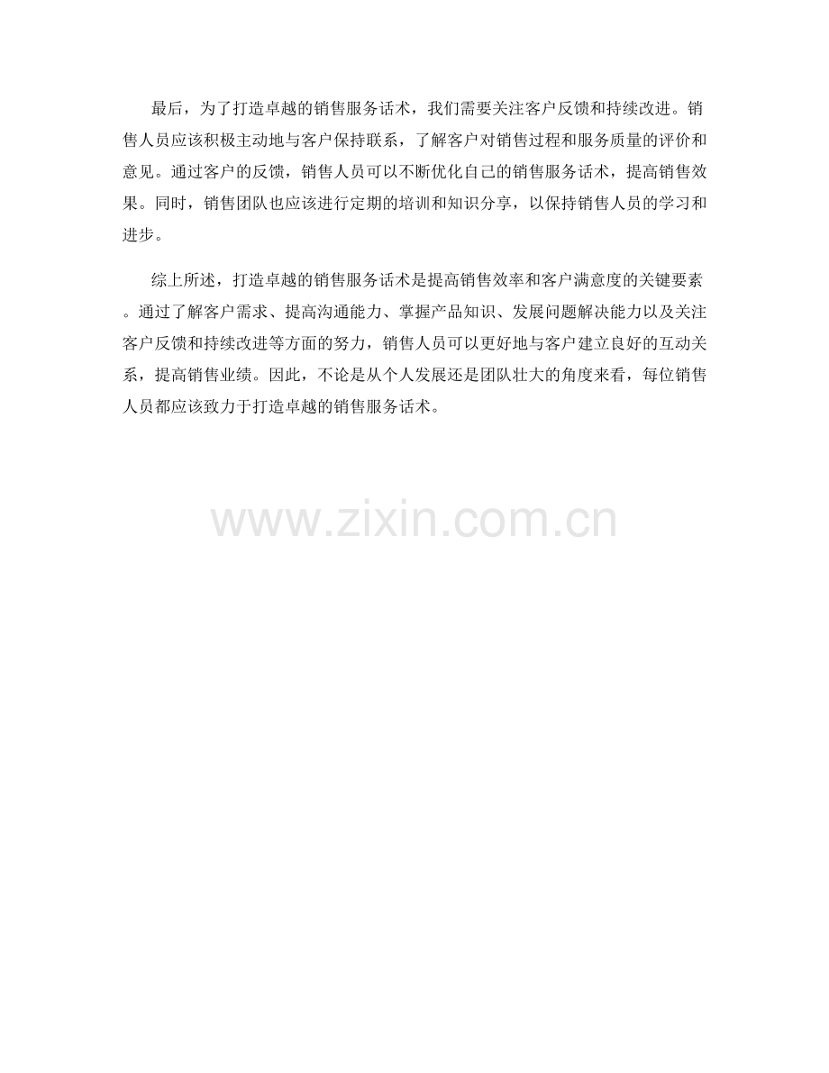 高效销售礼仪：打造卓越服务话术.docx_第2页