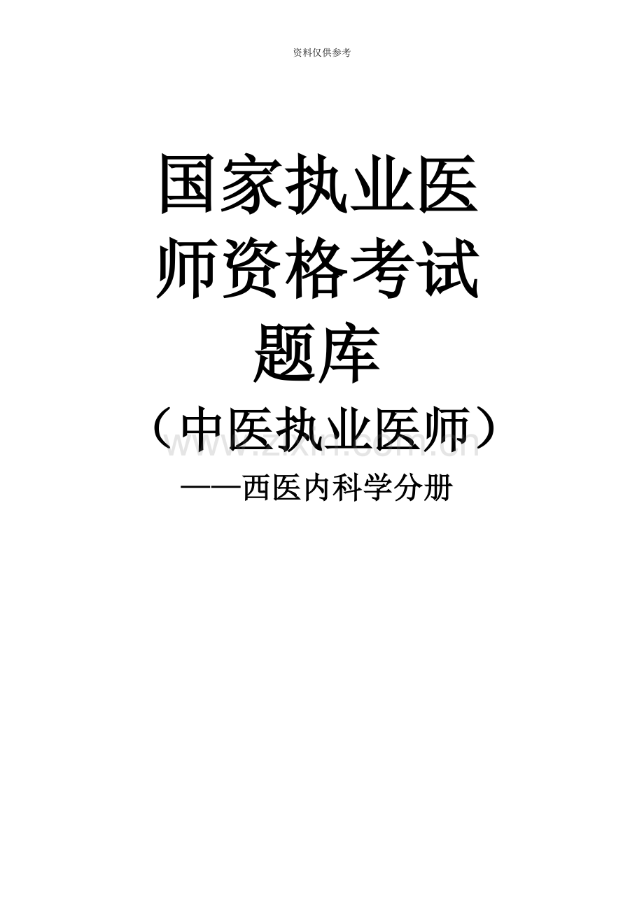 执业中医师资格考试——西医内科学.doc_第2页