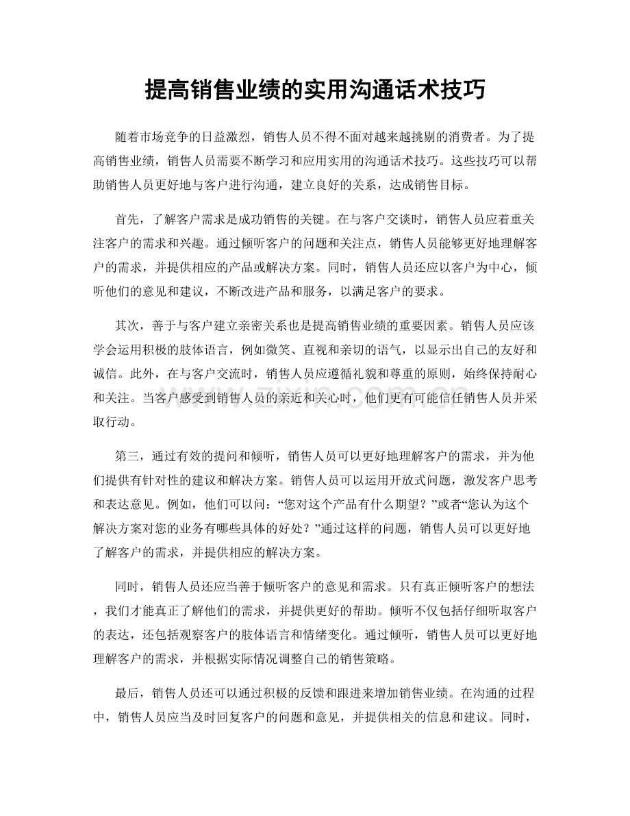 提高销售业绩的实用沟通话术技巧.docx_第1页