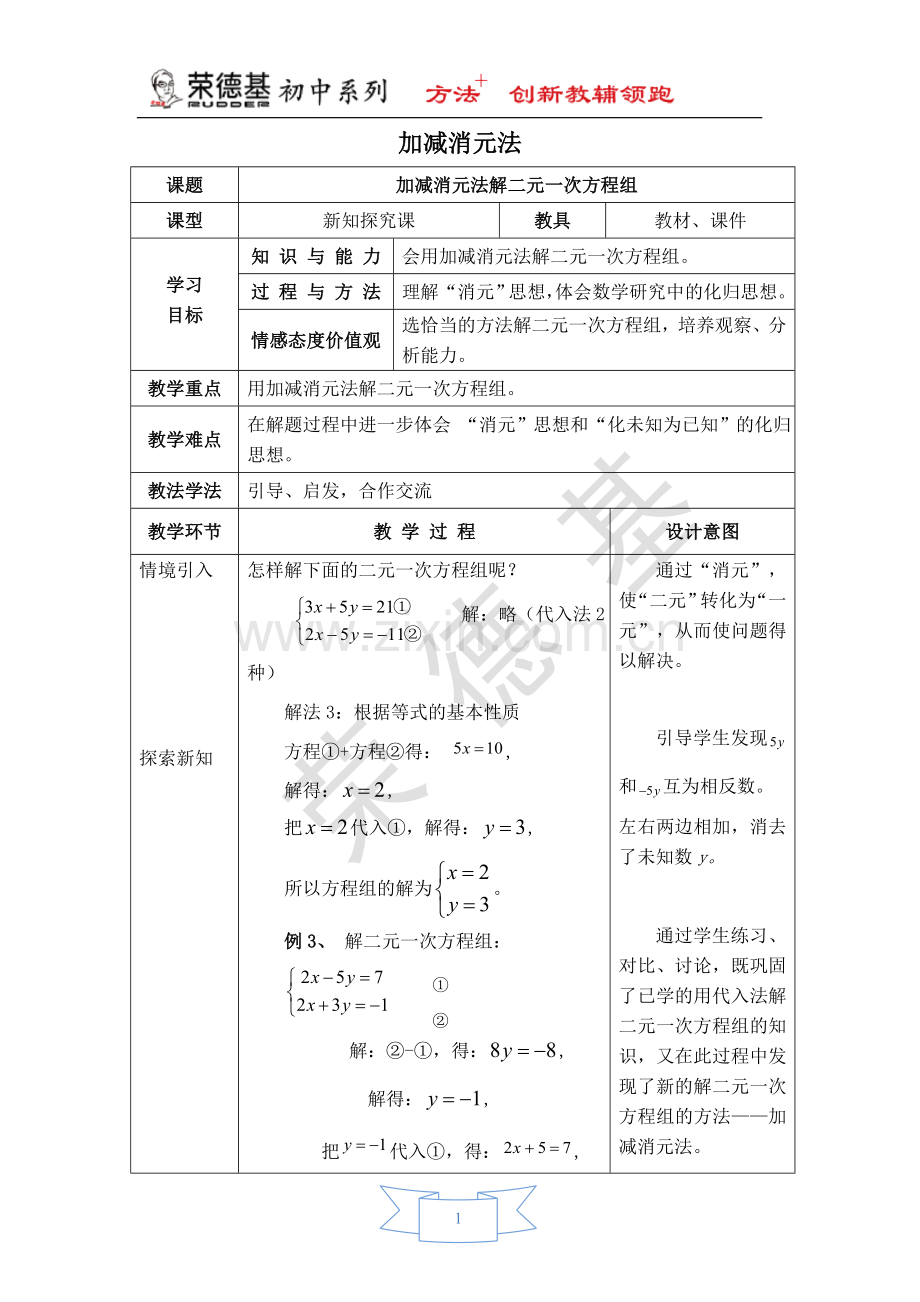 【教学设计】-加减消元法.doc_第1页