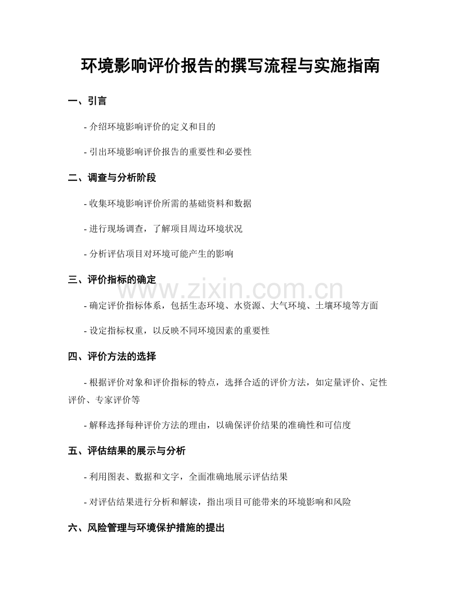 环境影响评价报告的撰写流程与实施指南.docx_第1页