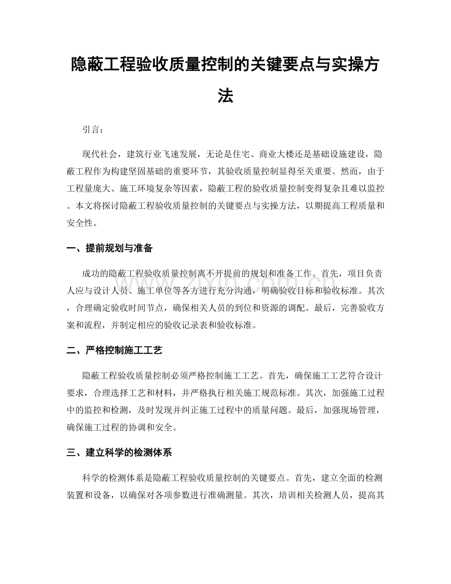 隐蔽工程验收质量控制的关键要点与实操方法.docx_第1页