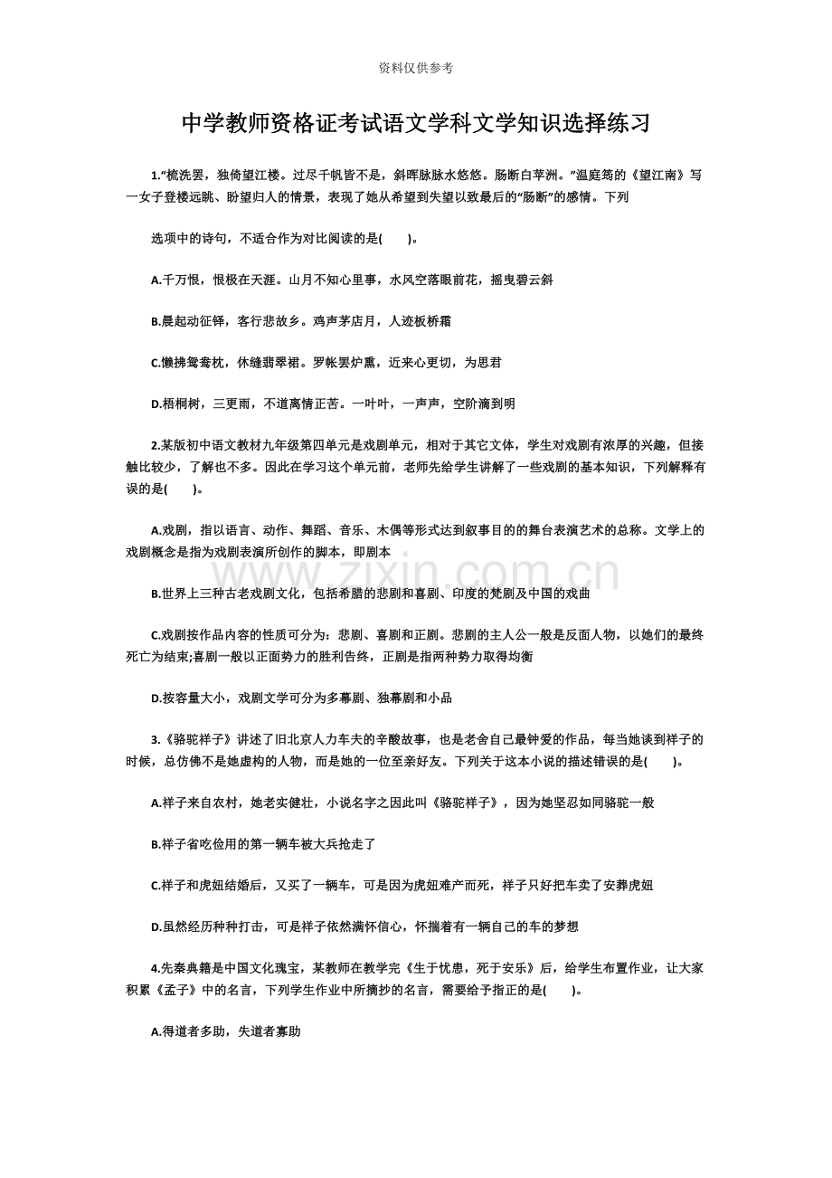 中学教师资格证考试语文学科文学知识选择练习.doc_第2页