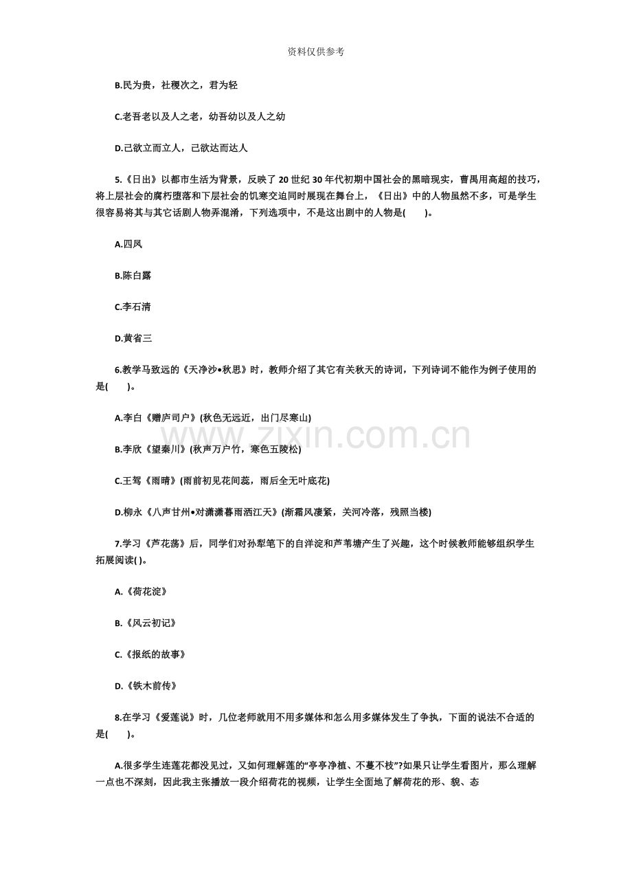 中学教师资格证考试语文学科文学知识选择练习.doc_第3页