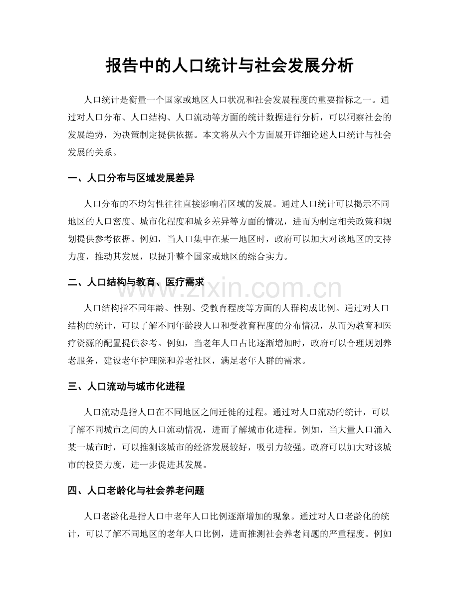 报告中的人口统计与社会发展分析.docx_第1页