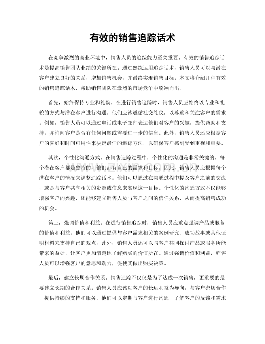 有效的销售追踪话术.docx_第1页