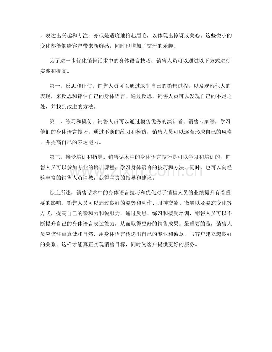 销售话术中的身体语言技巧与优化.docx_第2页