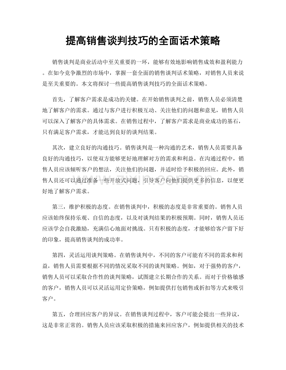 提高销售谈判技巧的全面话术策略.docx_第1页