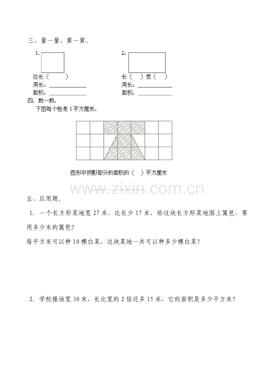 人教版小学数学三年级下册第五单元(面积)练习题.doc_第2页