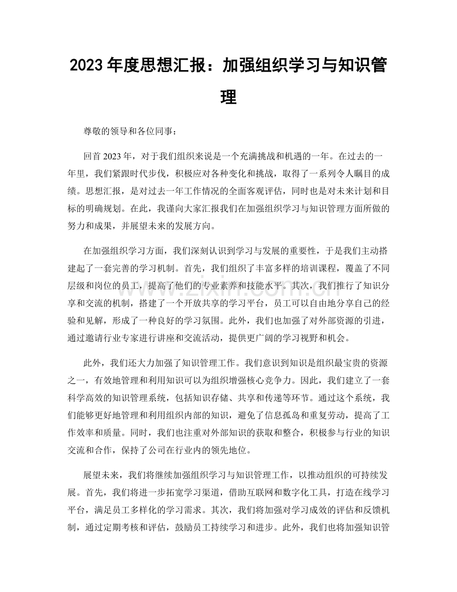 2023年度思想汇报：加强组织学习与知识管理.docx_第1页