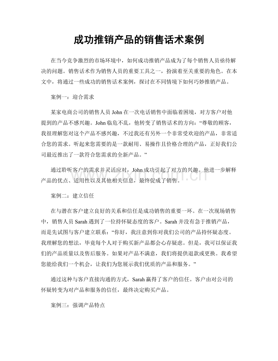 成功推销产品的销售话术案例.docx_第1页