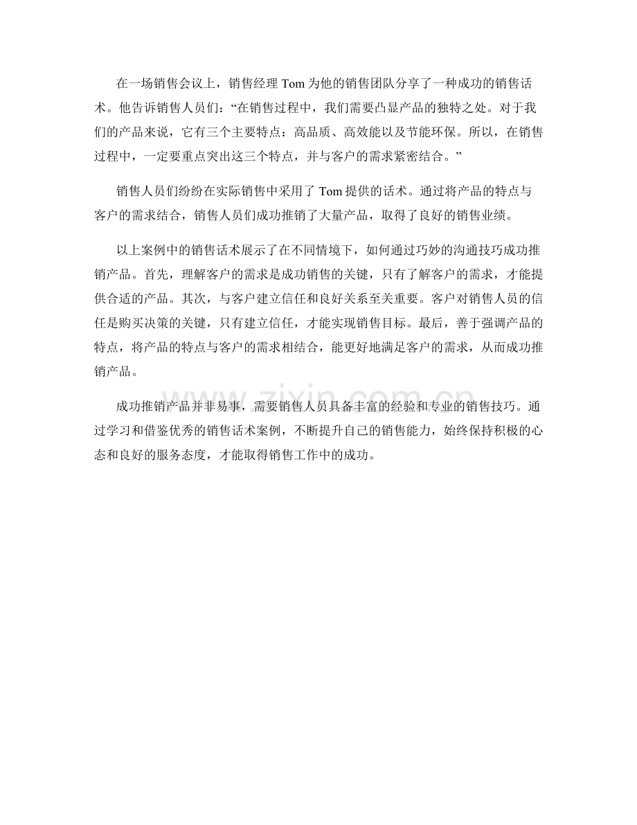 成功推销产品的销售话术案例.docx_第2页