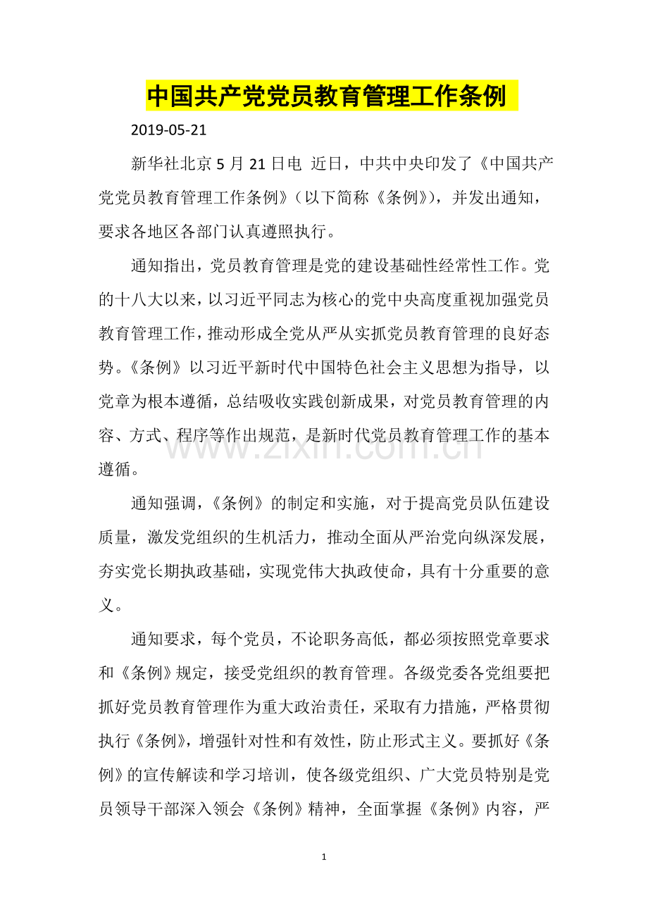 中国共产党党员教育管理工作条例全文(2019年).doc_第1页