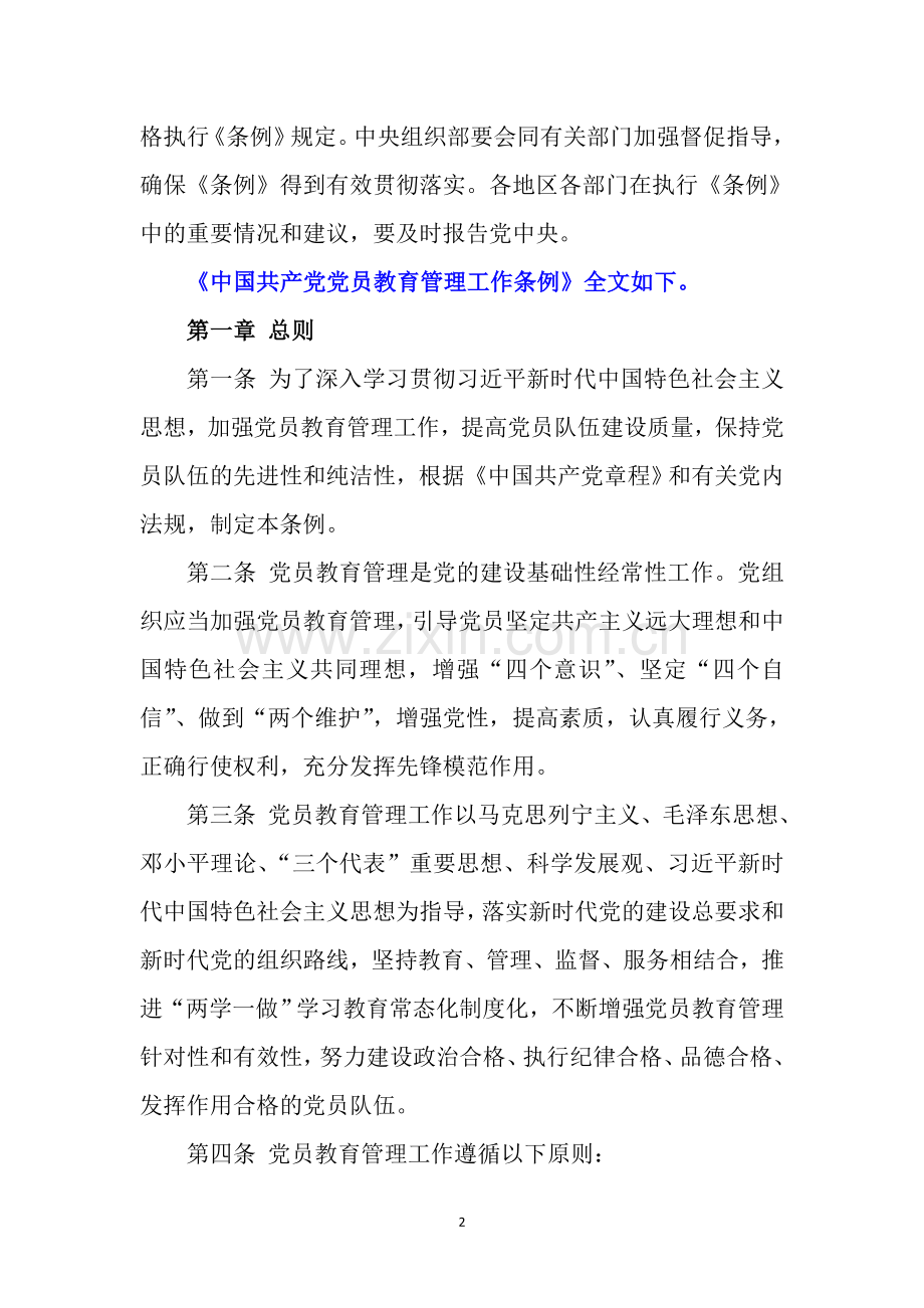 中国共产党党员教育管理工作条例全文(2019年).doc_第2页