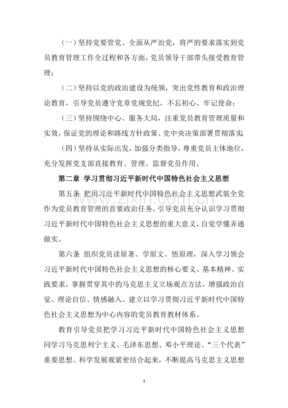 中国共产党党员教育管理工作条例全文(2019年).doc_第3页