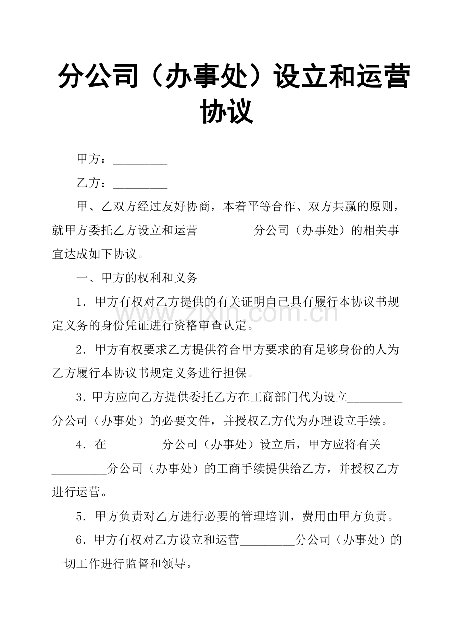 分公司(办事处)设立和运营协议.doc_第1页