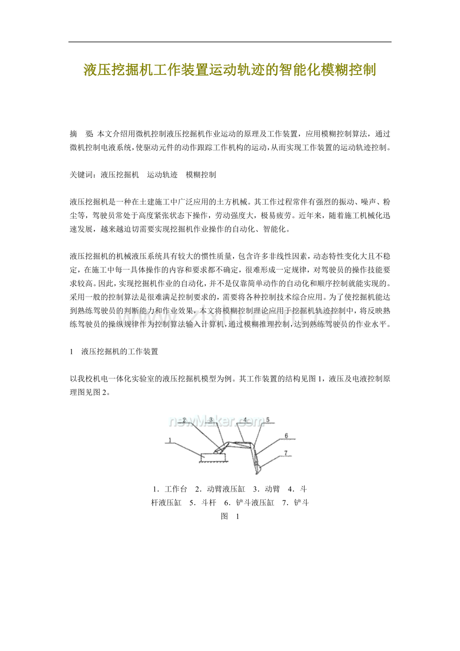 液压挖掘机工作装置运动轨迹的智能化模糊控制.doc_第1页