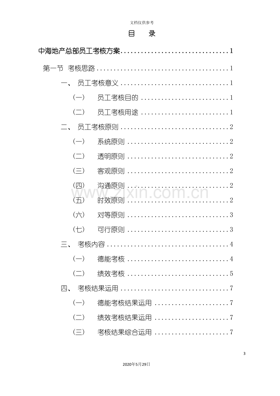 中海地产公司员工考核方案.doc_第3页