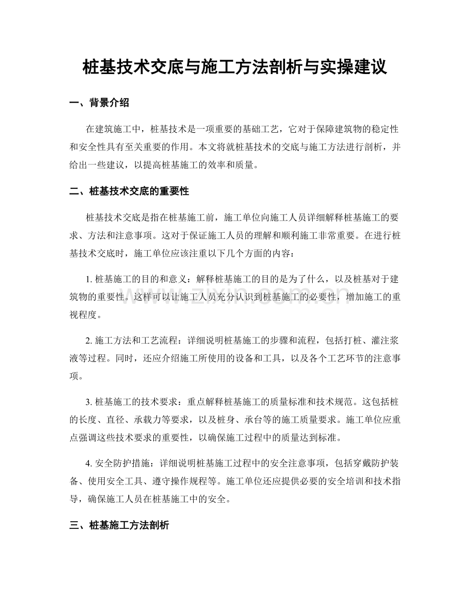 桩基技术交底与施工方法剖析与实操建议.docx_第1页