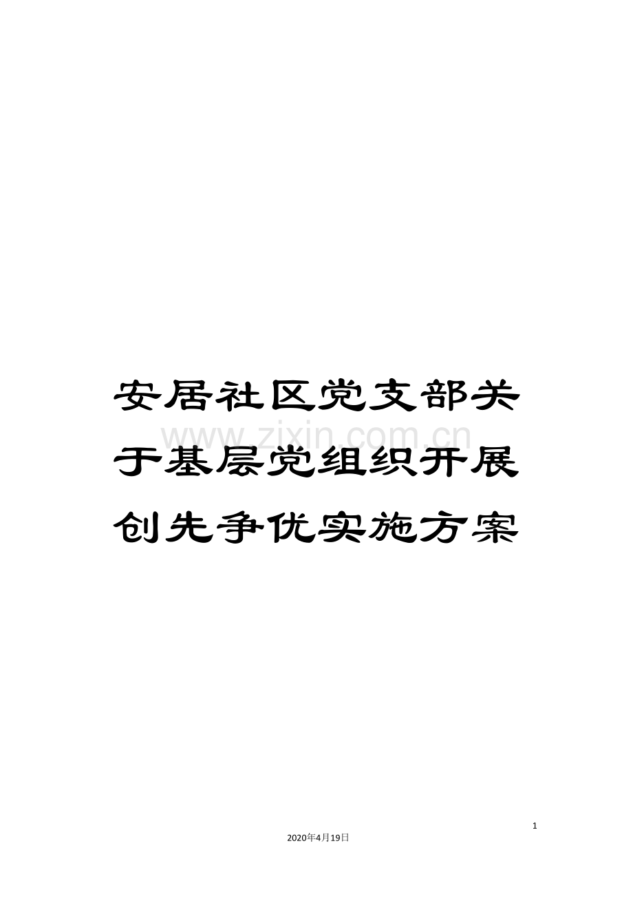 安居社区党支部关于基层党组织开展创先争优实施方案.doc_第1页