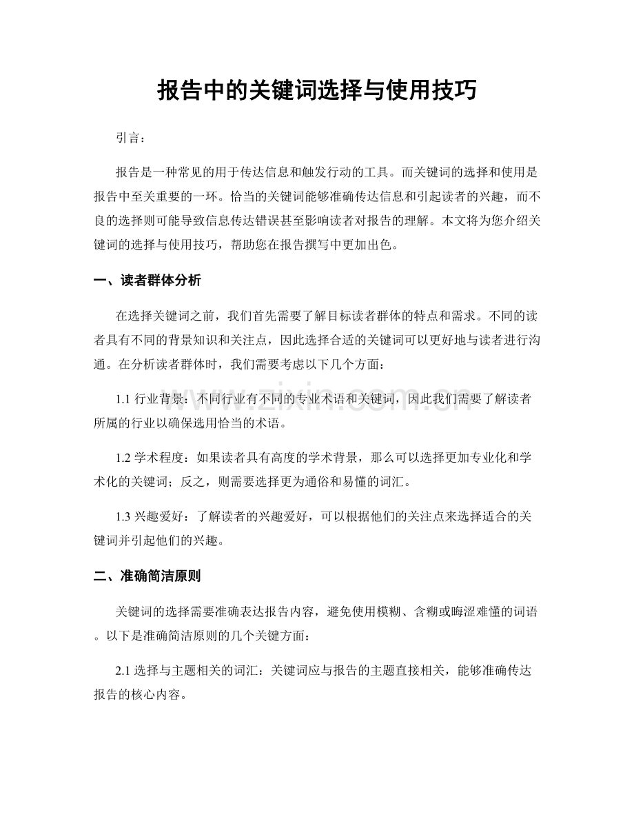 报告中的关键词选择与使用技巧.docx_第1页