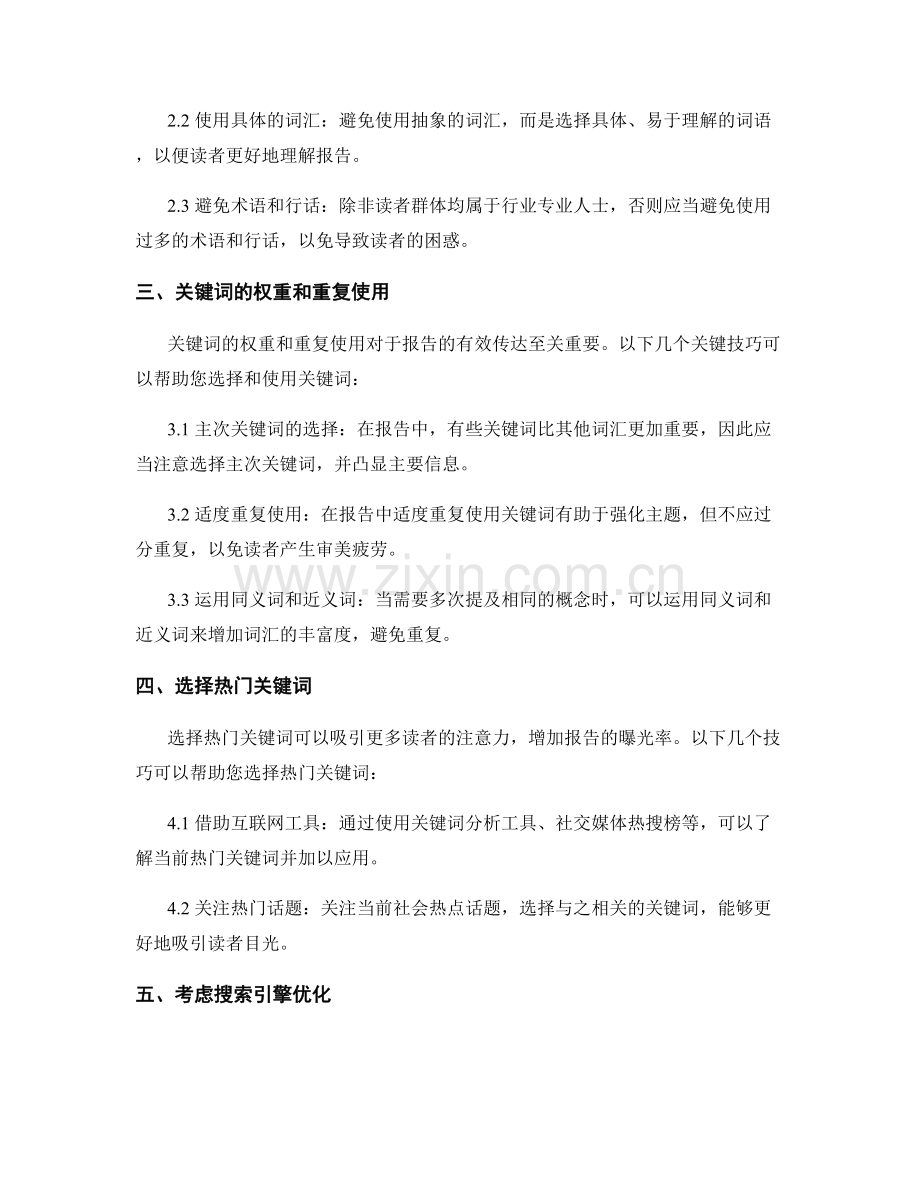 报告中的关键词选择与使用技巧.docx_第2页