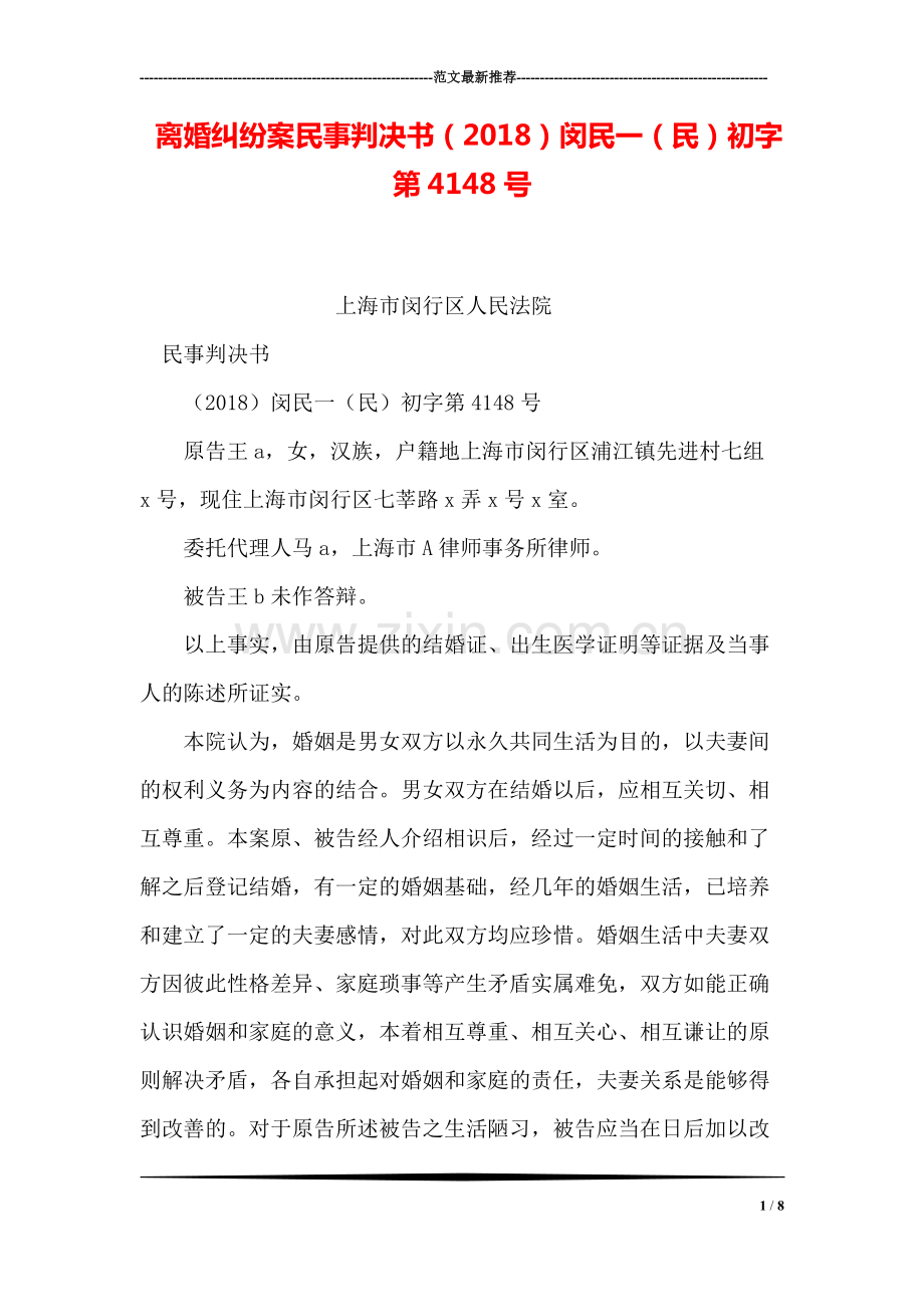 离婚纠纷案民事判决书(2018)闵民一(民)初字第4148号.pdf_第1页