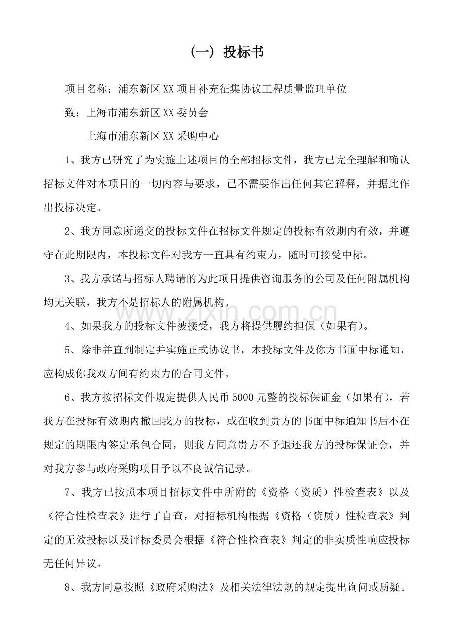 监理工程投标书.doc_第1页