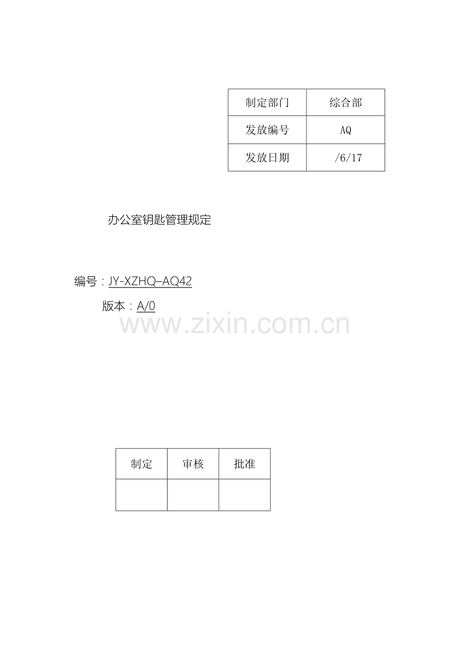 办公室钥匙管理规定.doc_第2页