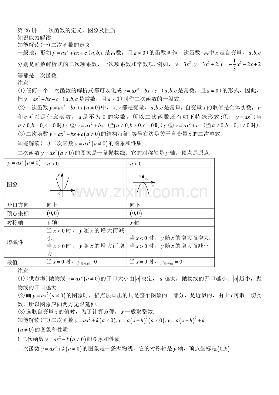 人教版八年级数学上册-初中数学中考知识点聚焦+第十二章++二次函数.docx_第2页