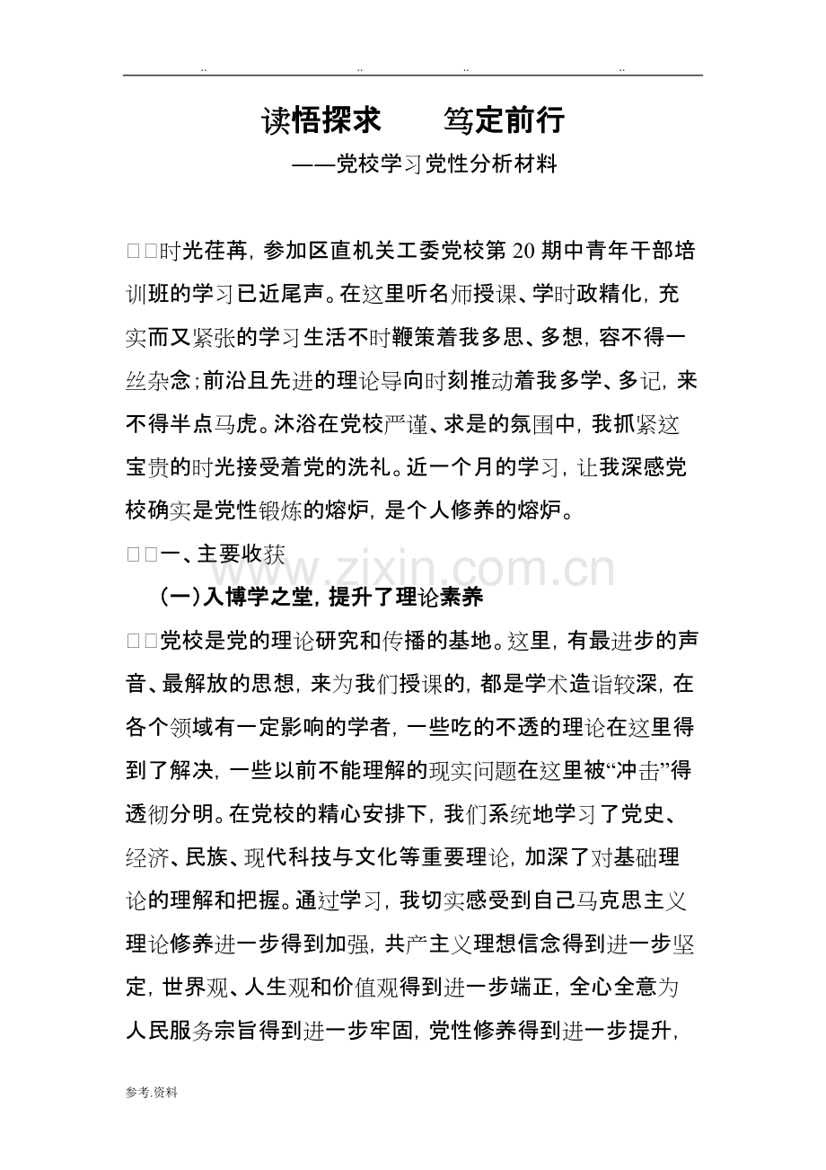 秋季中青班党校学习党性分析汇报材料.pdf_第1页