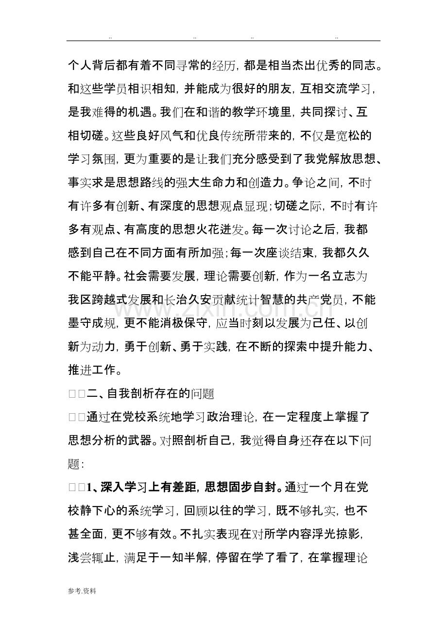 秋季中青班党校学习党性分析汇报材料.pdf_第3页