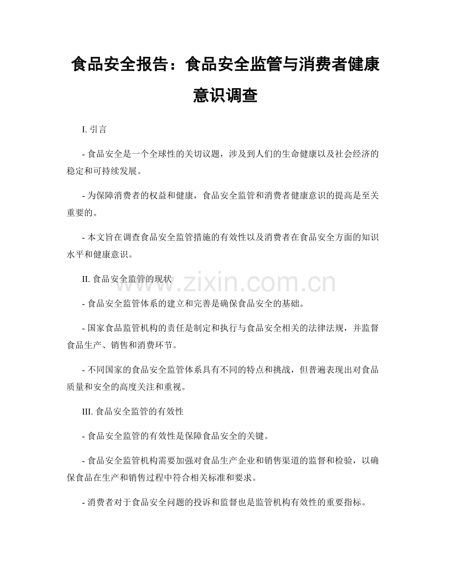 食品安全报告：食品安全监管与消费者健康意识调查.docx_第1页