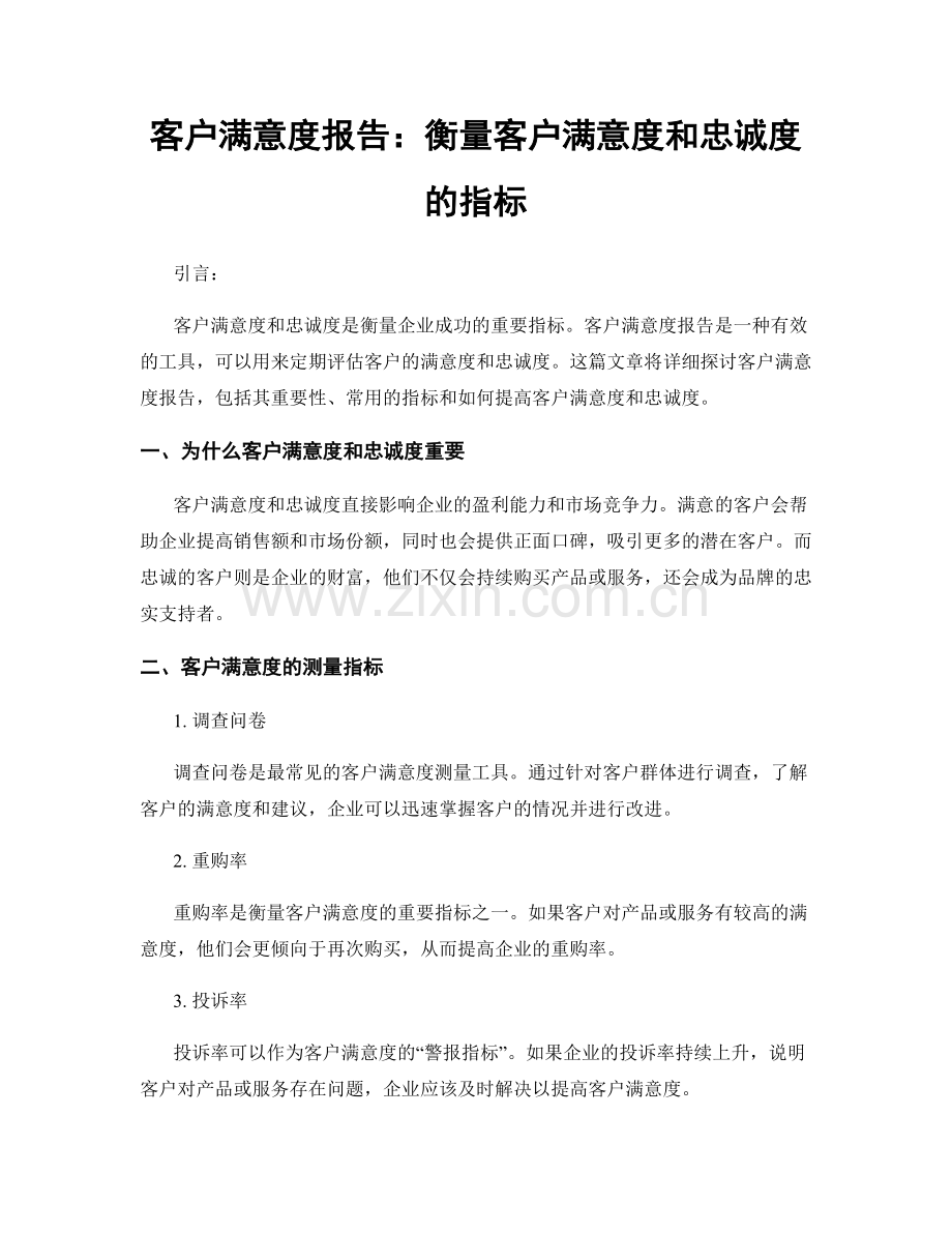 客户满意度报告：衡量客户满意度和忠诚度的指标.docx_第1页