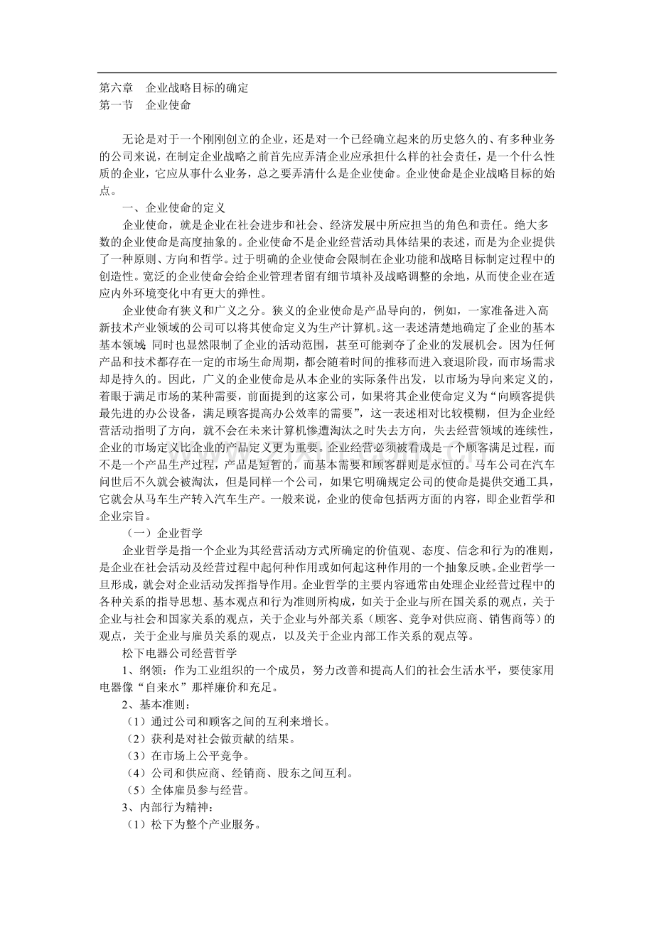 企业战略目标的确定.doc_第1页