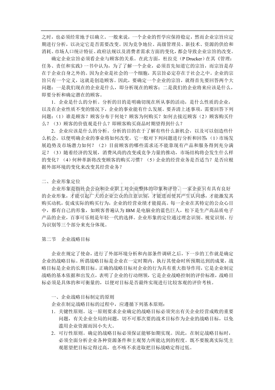 企业战略目标的确定.doc_第3页