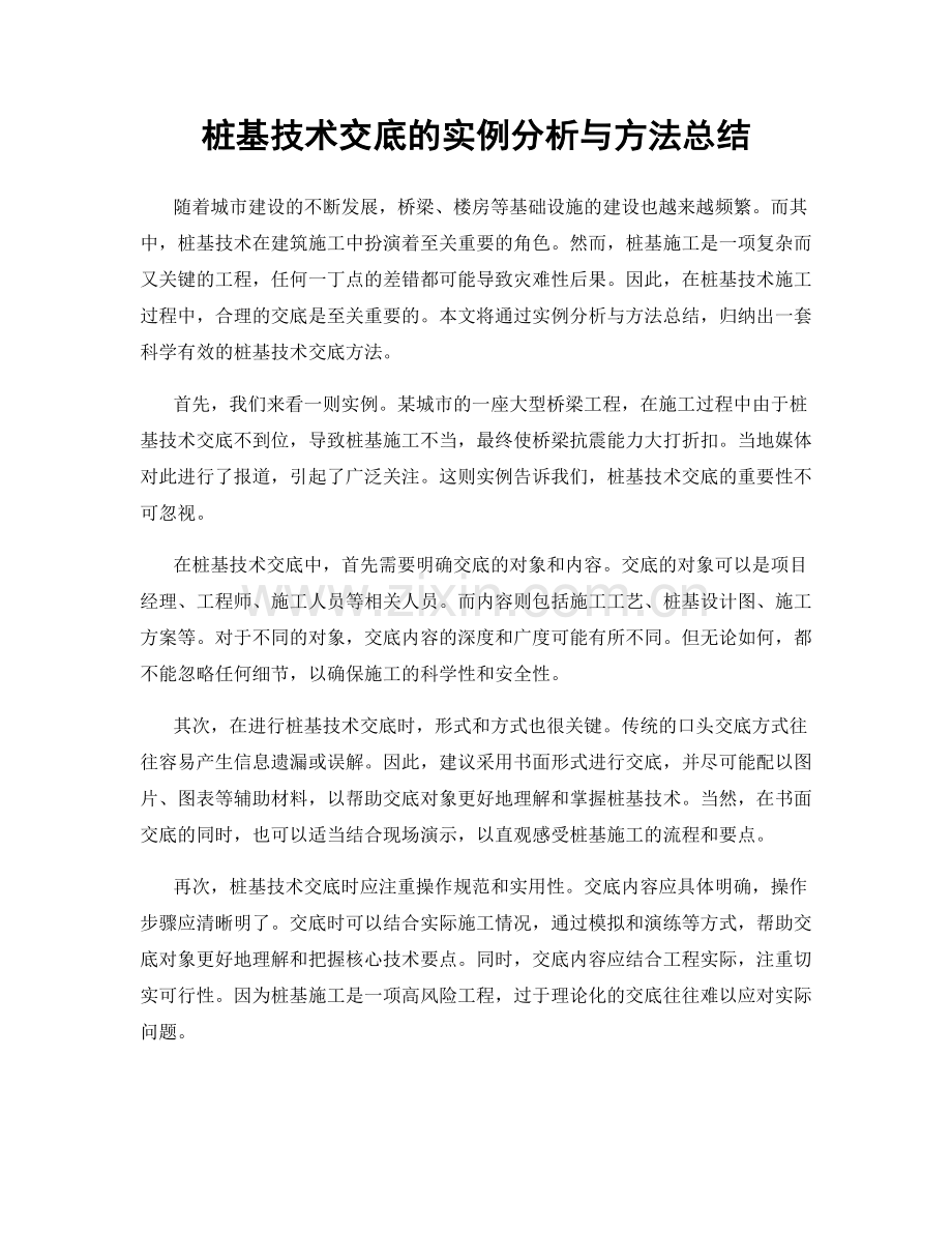 桩基技术交底的实例分析与方法总结.docx_第1页