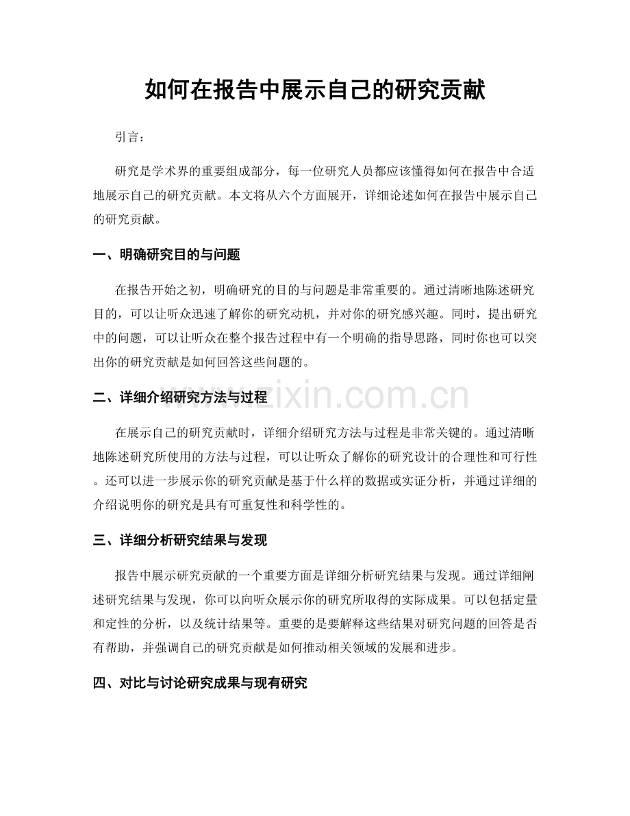 如何在报告中展示自己的研究贡献.docx_第1页