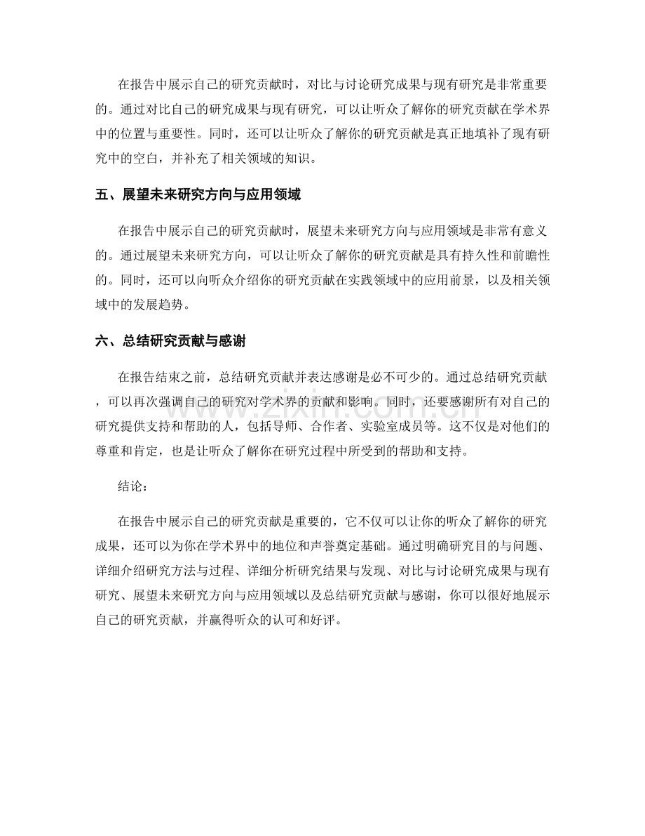 如何在报告中展示自己的研究贡献.docx_第2页