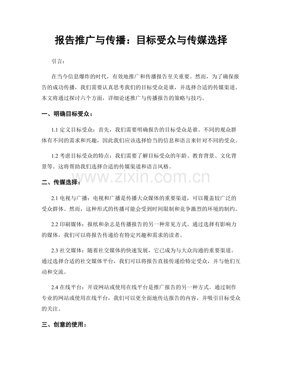 报告推广与传播：目标受众与传媒选择.docx_第1页