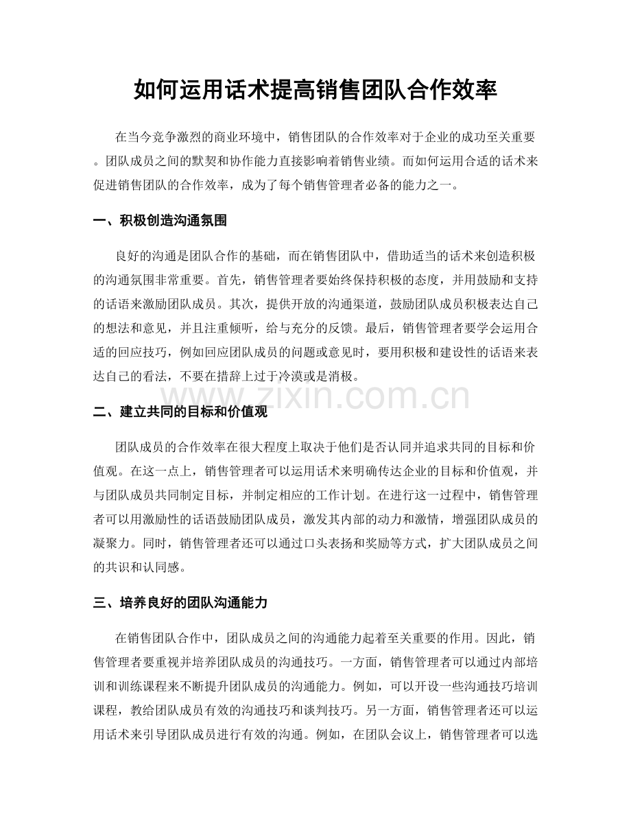 如何运用话术提高销售团队合作效率.docx_第1页