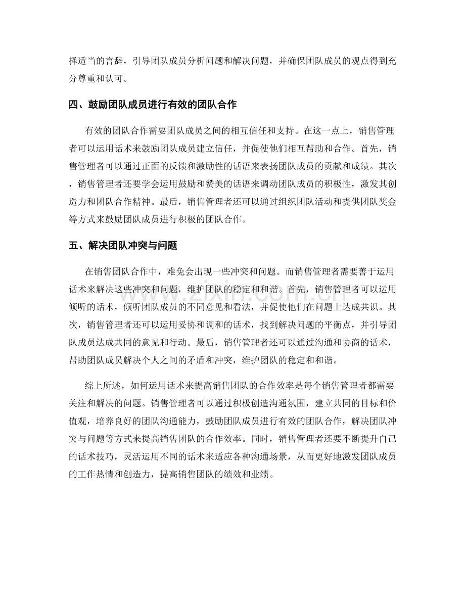 如何运用话术提高销售团队合作效率.docx_第2页