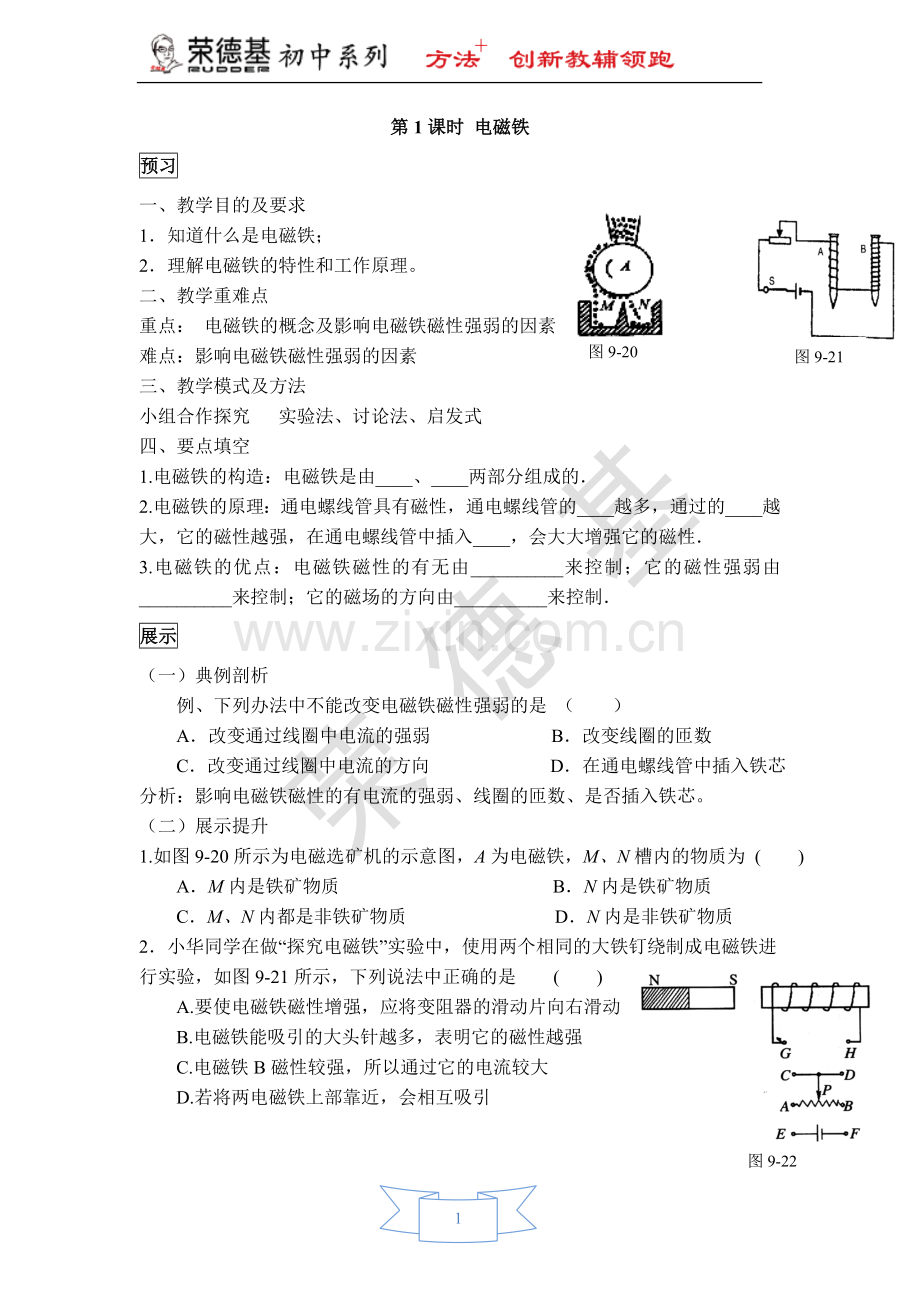 【学案一】第1课时-电磁铁.doc_第1页