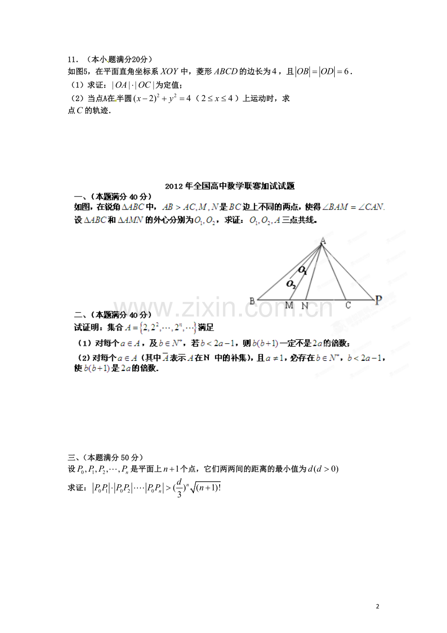 2012年全国高中数学联赛试题及详细解析.doc_第2页