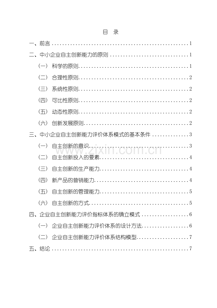 中小企业自主创新能力评价体系.doc_第2页