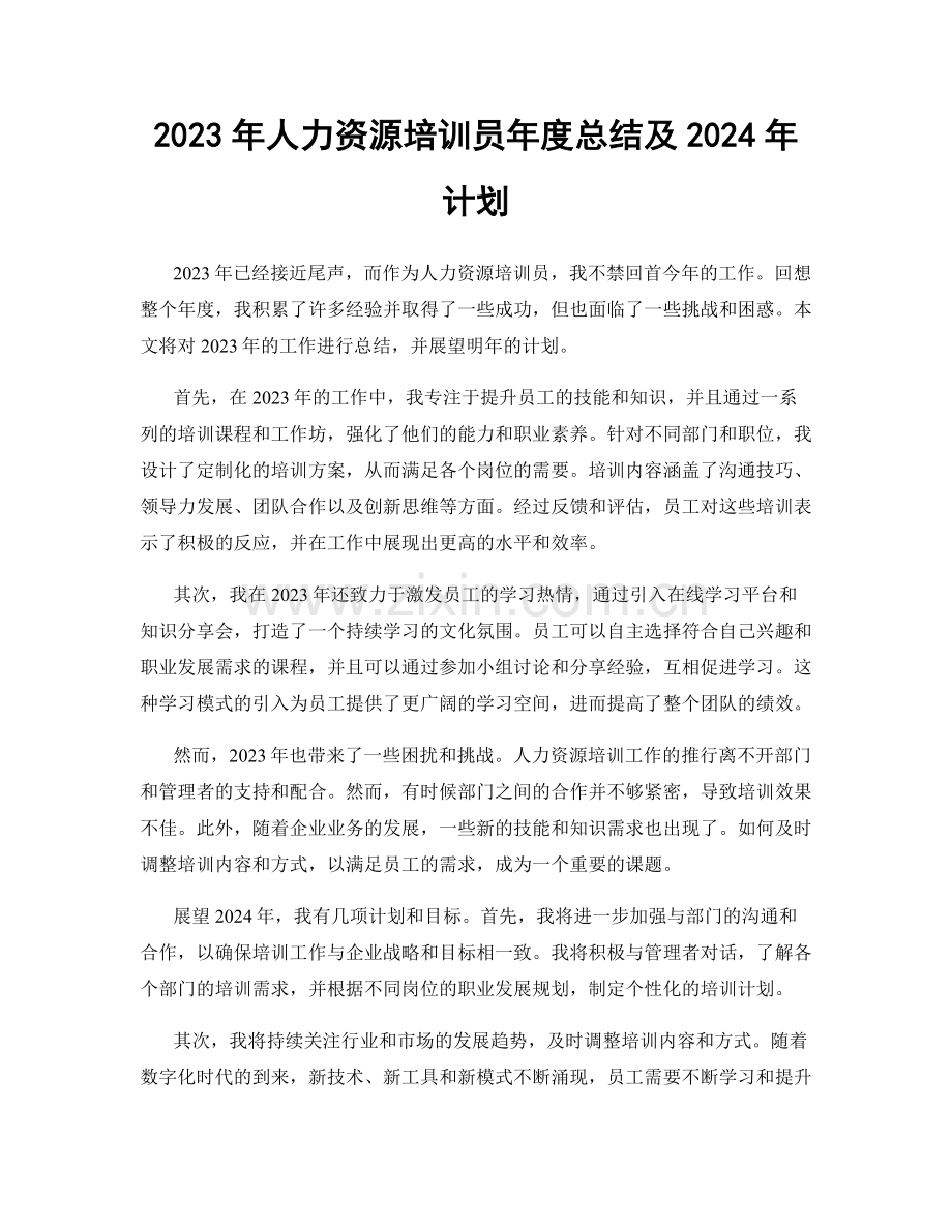 2023年人力资源培训员年度总结及2024年计划.docx_第1页