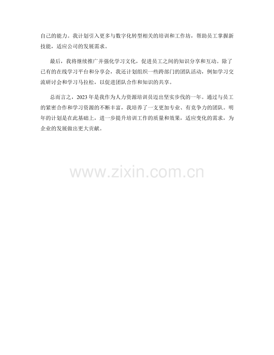 2023年人力资源培训员年度总结及2024年计划.docx_第2页