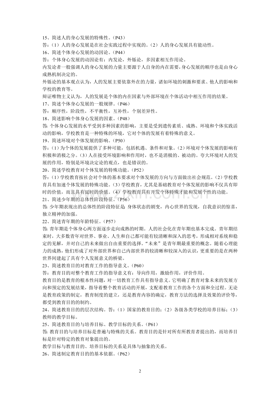 教师资格证综合素质知识点整理.doc_第2页